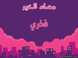 إسم فخري مكتوب على صور مساء الخير بالعربي