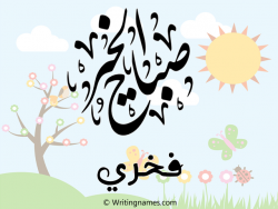 إسم فخري مكتوب على صور صباح الخير بالعربي
