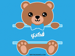 إسم فكري مكتوب على صور دبدوب بالعربي