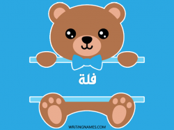 إسم فلة مكتوب على صور دبدوب بالعربي