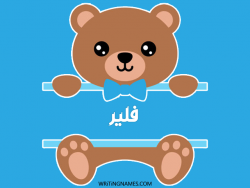 إسم فلير مكتوب على صور دبدوب بالعربي