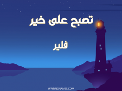 إسم فلير مكتوب على صور تصبح على خير بالعربي