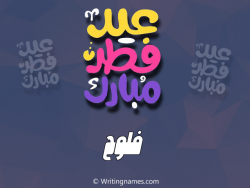 إسم فلوح مكتوب على صور عيد فطر مبارك بالعربي