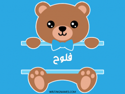 إسم فلوح مكتوب على صور دبدوب مزخرف بالعربي