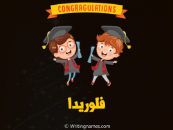 إسم فلوريدا مكتوب على صور مبروك النجاح مزخرف بالعربي