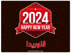 إسم فلوريدا مكتوب على صور السنة الميلادية 2024 بالعربي