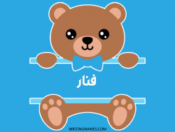 إسم فنار مكتوب على صور دبدوب مزخرف بالعربي