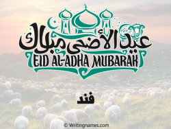 إسم فند مكتوب على صور عيد اضحى مزخرف بالعربي