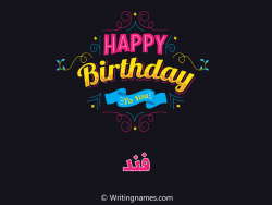 إسم فند مكتوب على صور هابي بيرثداي مزخرف بالعربي