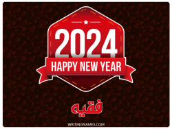 إسم فقيه مكتوب على صور السنة الميلادية 2024 مزخرف بالعربي