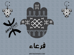 إسم فرعاء مكتوب على صور رأس السنة الأمازيغية بالعربي