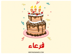 إسم فرعاء مكتوب على صور كعكة عيد ميلاد بالعربي