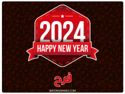 إسم فرح مكتوب على صور السنة الميلادية 2024 بالعربي