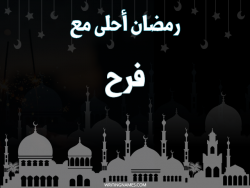 إسم فرح مكتوب على صور رمضان احلى مع بالعربي
