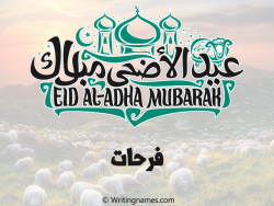 إسم فرحات مكتوب على صور عيد اضحى مزخرف بالعربي