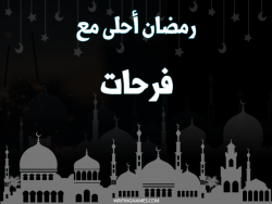 إسم فرحات مكتوب على صور رمضان احلى مع بالعربي