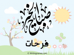 إسم فرحات مكتوب على صور صباح الخير بالعربي