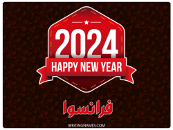 إسم فرانسوا مكتوب على صور السنة الميلادية 2024 بالعربي