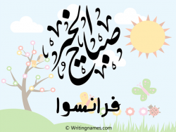 إسم فرانسوا مكتوب على صور صباح الخير مزخرف بالعربي