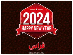 إسم فراس مكتوب على صور السنة الميلادية 2024 بالعربي