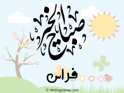 إسم فراس مكتوب على صور صباح الخير مزخرف بالعربي