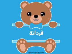 إسم فردانة مكتوب على صور دبدوب بالعربي