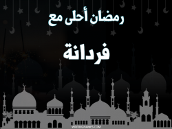 إسم فردانة مكتوب على صور رمضان احلى مع بالعربي
