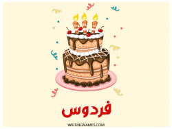 إسم فردوس مكتوب على صور كعكة عيد ميلاد بالعربي