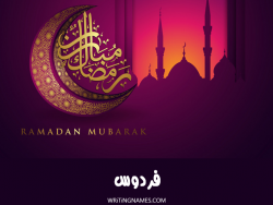 إسم فردوس مكتوب على صور رمضان مبارك بالعربي