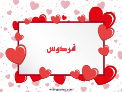 إسم فردوس مكتوب على صور رومانسية بالعربي