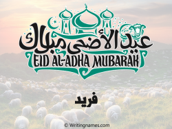 إسم فريد مكتوب على صور عيد اضحى بالعربي