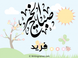 إسم فريد مكتوب على صور صباح الخير مزخرف بالعربي