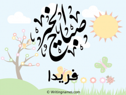 إسم فريدة مكتوب على صور صباح الخير مزخرف بالعربي