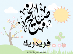 إسم فريدريك مكتوب على صور صباح الخير مزخرف بالعربي