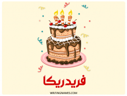 إسم فريدريكا مكتوب على صور كعكة عيد ميلاد بالعربي