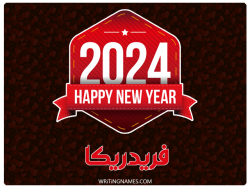إسم فريدريكا مكتوب على صور السنة الميلادية 2024 بالعربي