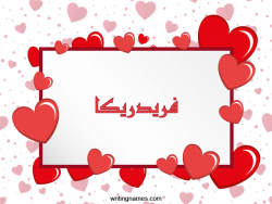إسم فريدريكا مكتوب على صور رومانسية بالعربي