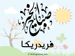 إسم فريدريكا مكتوب على صور صباح الخير مزخرف بالعربي