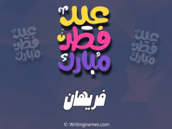 إسم فريهان مكتوب على صور عيد فطر مبارك بالعربي