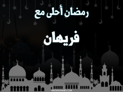 إسم فريهان مكتوب على صور رمضان احلى مع بالعربي