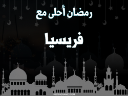 إسم فريسيا مكتوب على صور رمضان احلى مع بالعربي