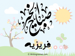 إسم فريزيه مكتوب على صور صباح الخير مزخرف بالعربي
