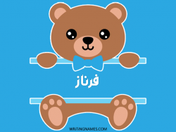 إسم فرناز مكتوب على صور دبدوب بالعربي