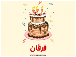 إسم فرقان مكتوب على صور كعكة عيد ميلاد بالعربي