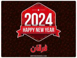 إسم فرقان مكتوب على صور السنة الميلادية 2024 بالعربي