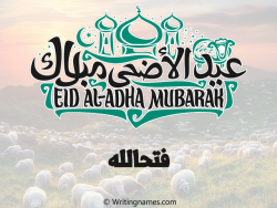إسم فتحالله مكتوب على صور عيد اضحى مزخرف بالعربي
