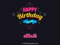 إسم فتحالله مكتوب على صور هابي بيرثداي مزخرف بالعربي