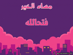 إسم فتحالله مكتوب على صور مساء الخير بالعربي