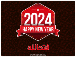 إسم فتحالله مكتوب على صور السنة الميلادية 2024 مزخرف بالعربي