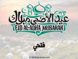 إسم فتحي مكتوب على صور عيد اضحى مزخرف بالعربي